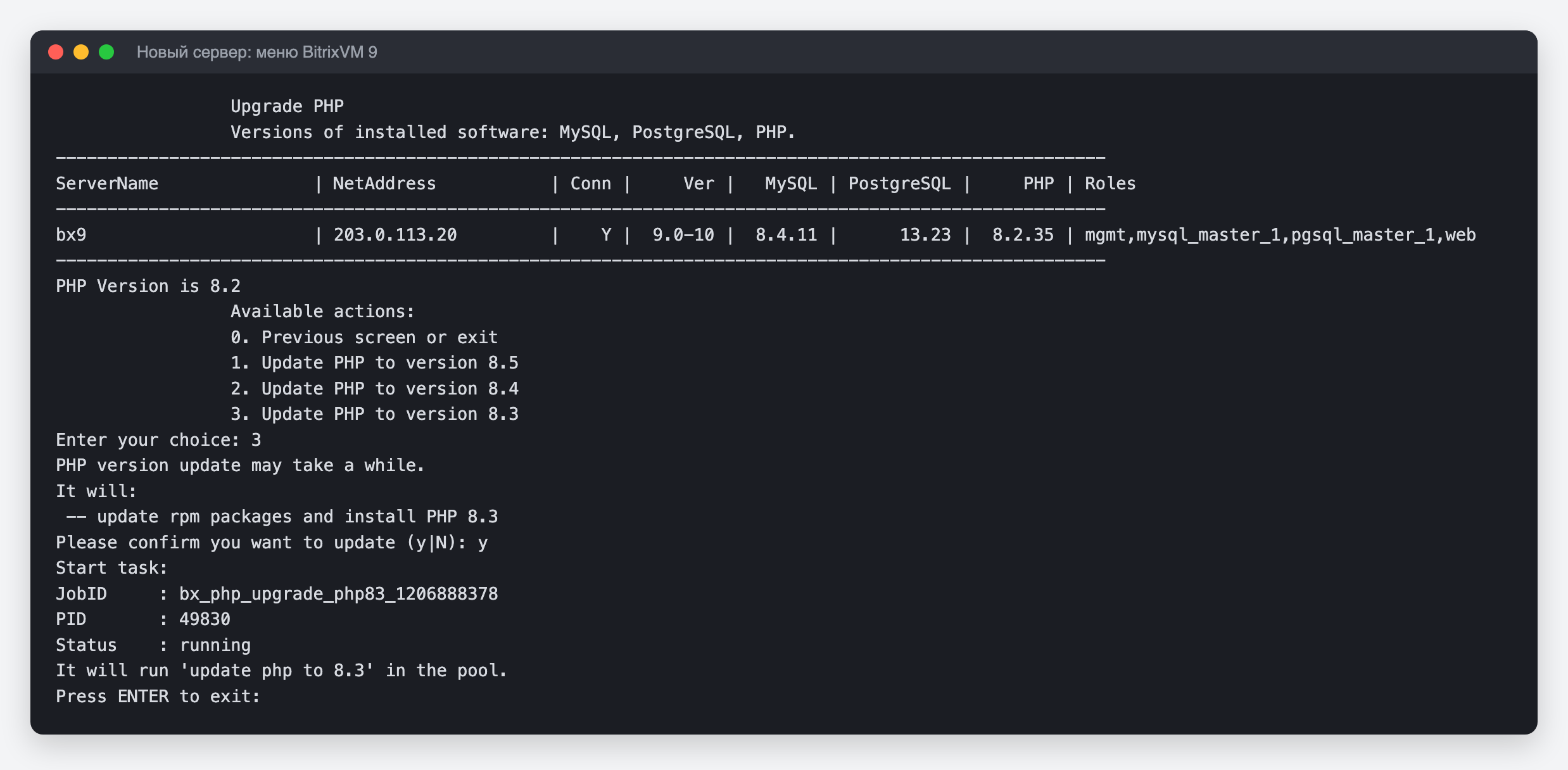 Меню BitrixVM 9: обновление PHP