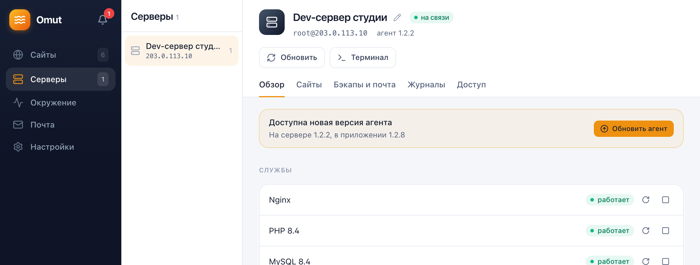 Омут: на странице сервера плашка «Доступна новая версия агента» и кнопка «Обновить агент»