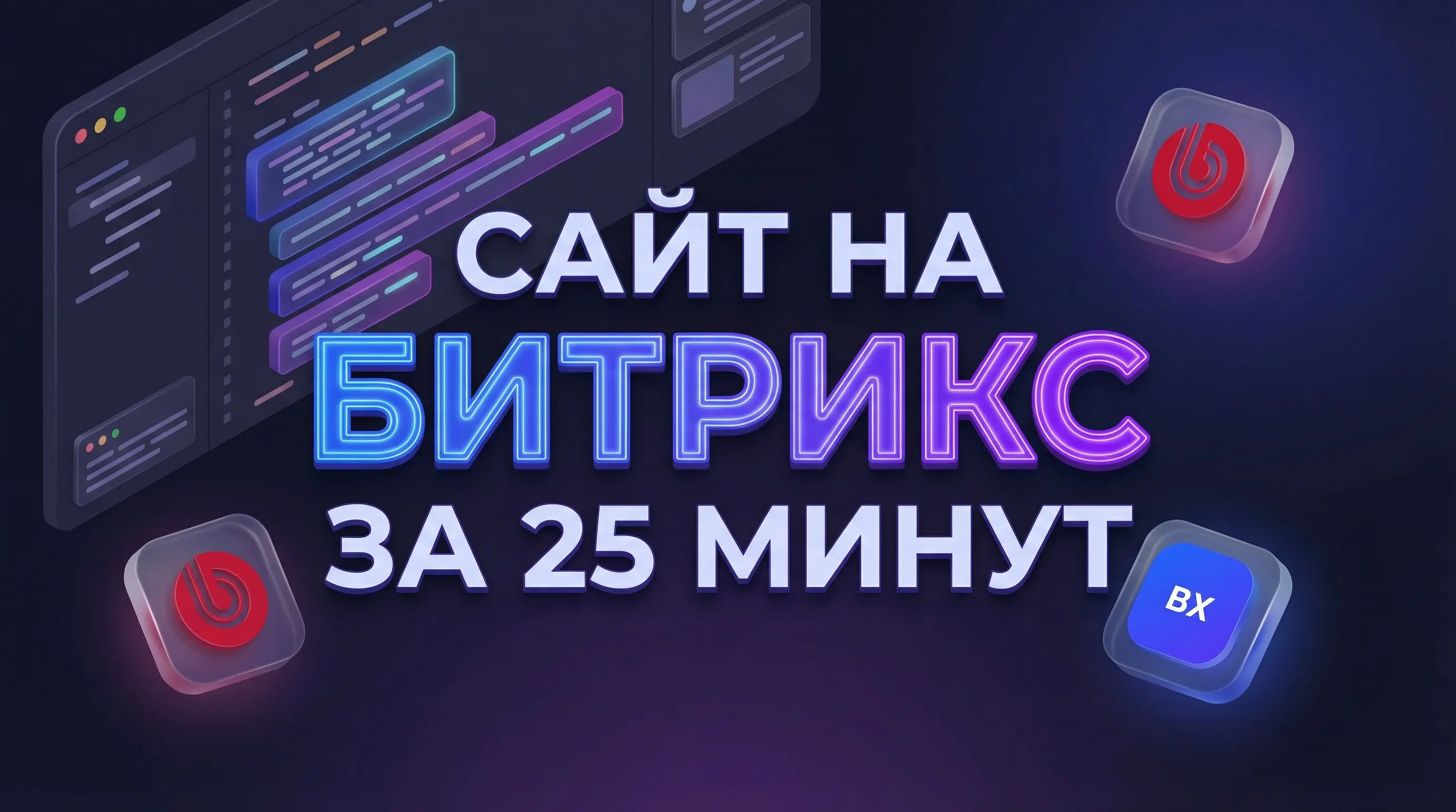 Битрикс x ИИ: Как собрать лендинг за 25 минут?