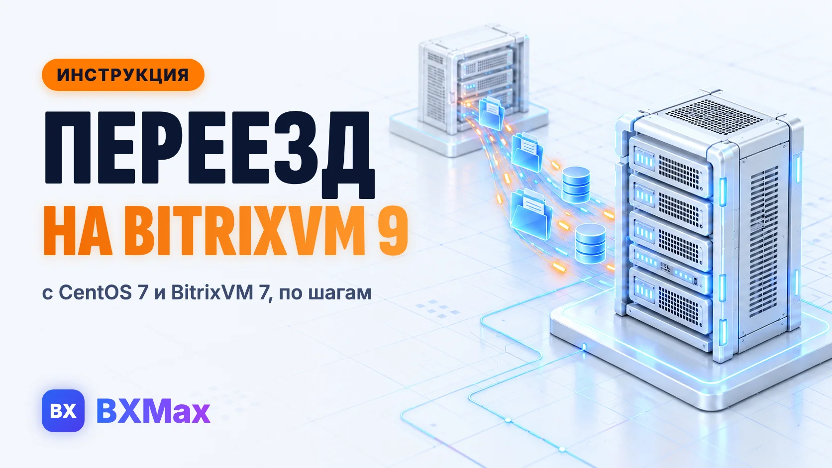 С CentOS 7 на EL9: пошаговый переезд с BitrixVM 7 на BitrixVM 9