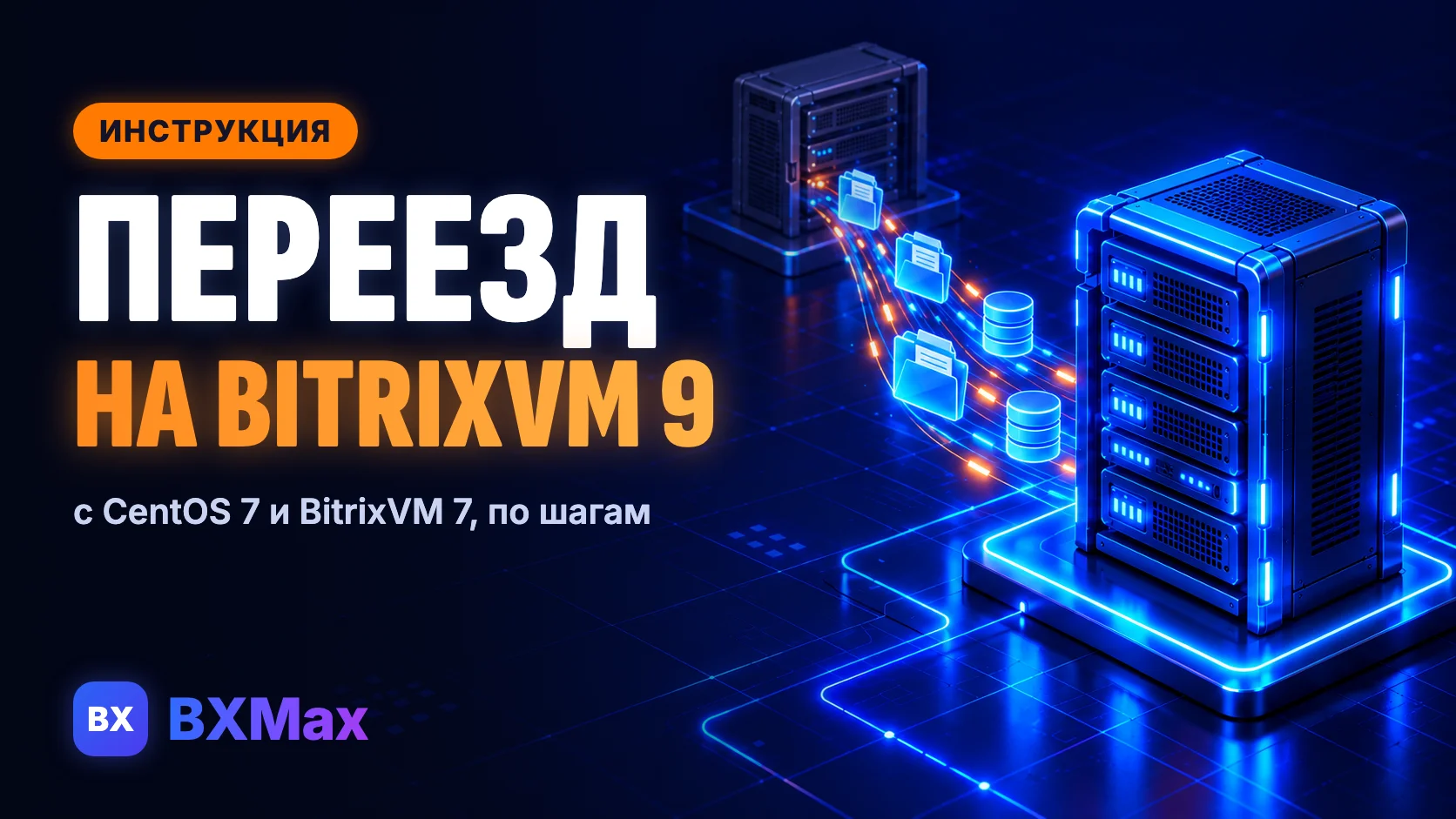 С CentOS 7 на EL9: пошаговый переезд с BitrixVM 7 на BitrixVM 9