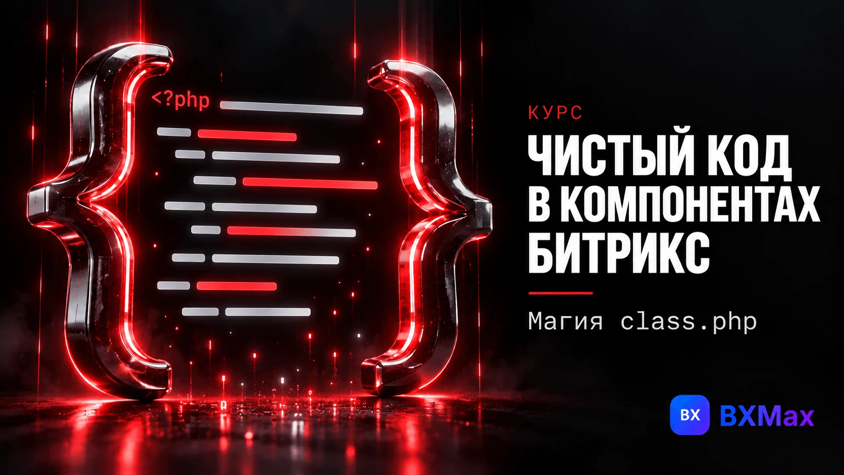 Чистый код в компонентах Битрикса: class.php
