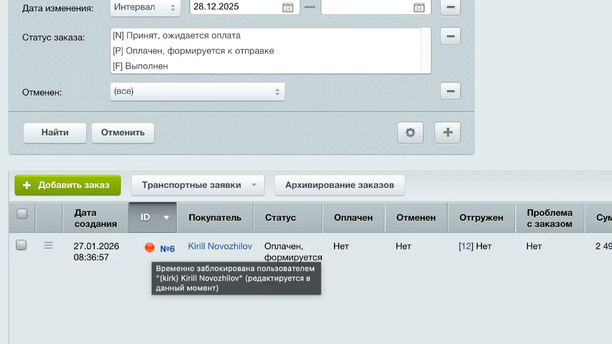 Блокировка заказа в Sale для защиты от гонок