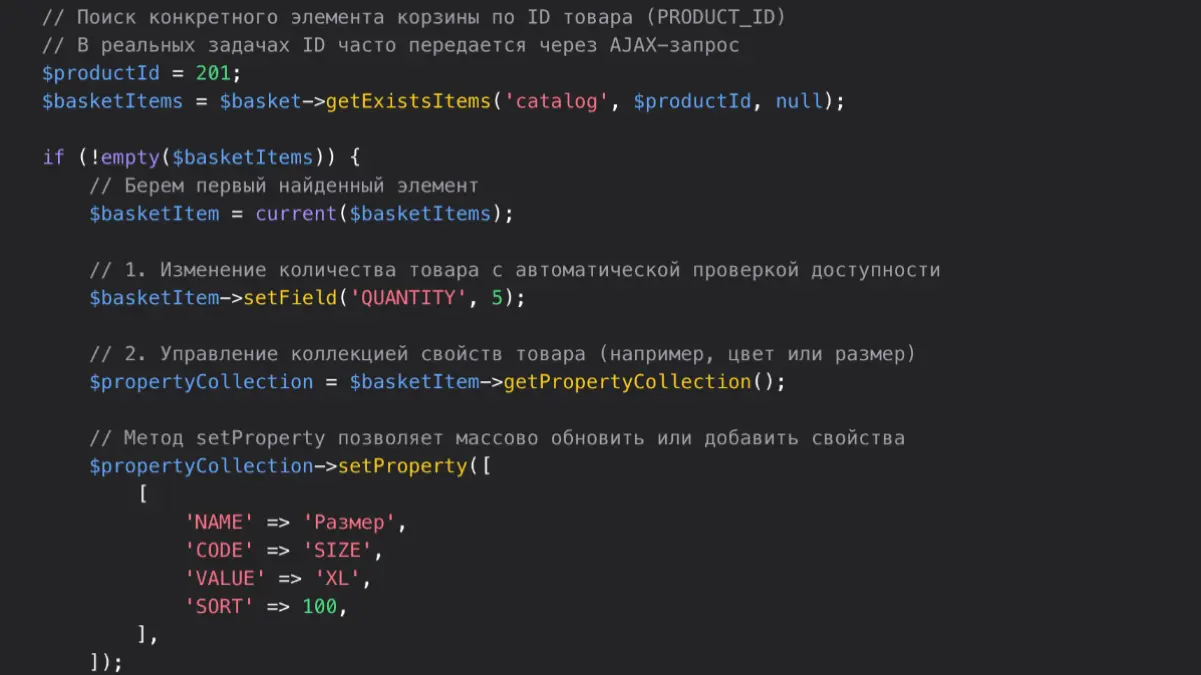 Обновление свойств и количества товаров в корзине Bitrix через Sale API