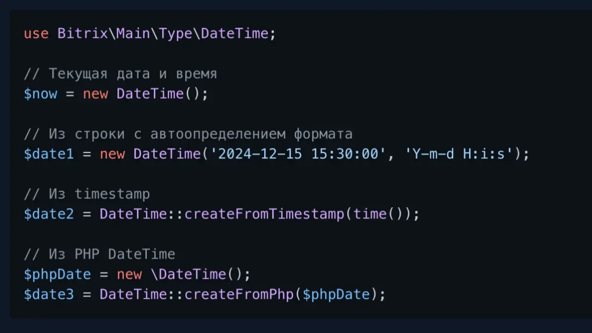 Работа с датами и временем через Bitrix\Main\Type\DateTime
