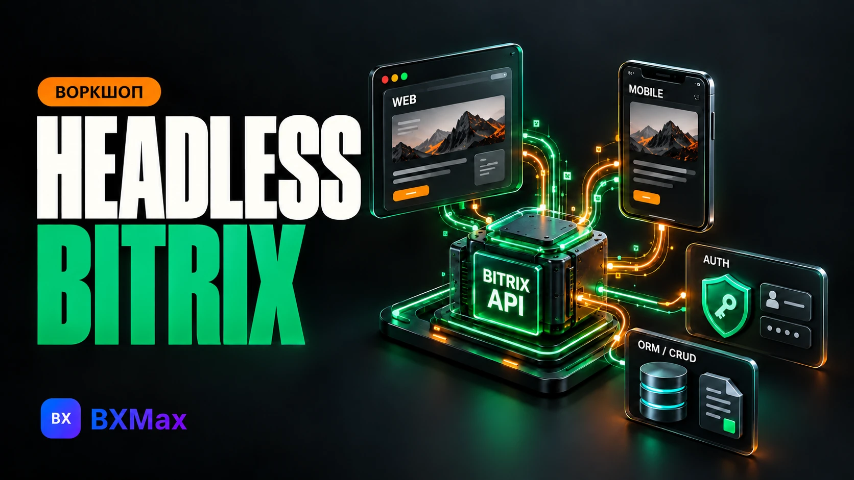 Headless Bitrix: свой JSON API на ядре D7 для SPA и мобильного приложения